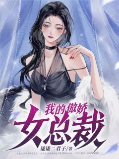 《傲娇女总裁的医皇保镖》短剧全集完整版免费在线观看，傲娇女总裁免费阅读