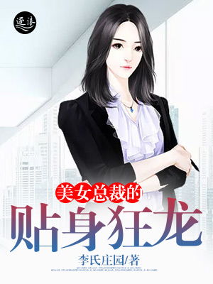 《美女总裁的贴身狂龙》短剧全集完整版免费在线观看，美女总裁的贴身狂少全文免费阅读