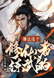 《你们练武我修仙》短剧全集完整版免费在线观看，你们练武我修仙百度百科