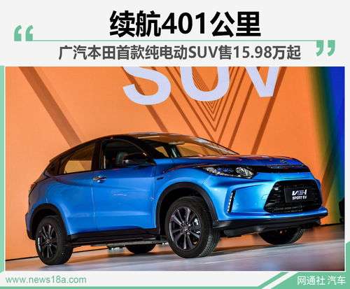 广汽本田13万一15万suv，广汽本田13万一15万suv图片