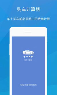 购车费用计算器，买车计算器购车费用计算器