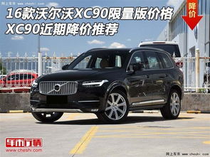 volvo xc90，volvo xc90价格