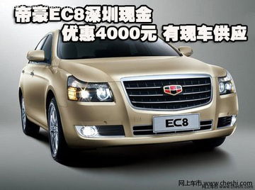 帝豪ec8，帝豪ec820参数