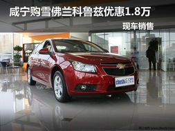 雪佛兰cruze，雪佛兰cruze价格