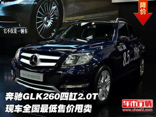 奔驰glk260报价，奔驰glk260报价及图片