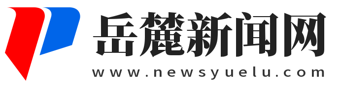 岳麓新闻网